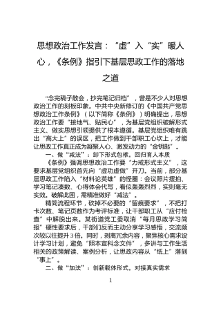思想政治工作发言：“虚”入“实”暖人心，《条例》指引下基层思政工作的落地之道