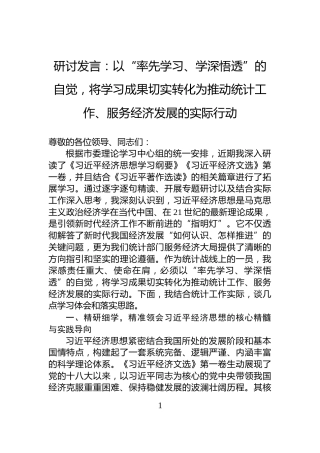 研讨发言：以“率先学习、学深悟透”的自觉，将学习成果切实转化为推动统计工作、服务经济发展的实际行动