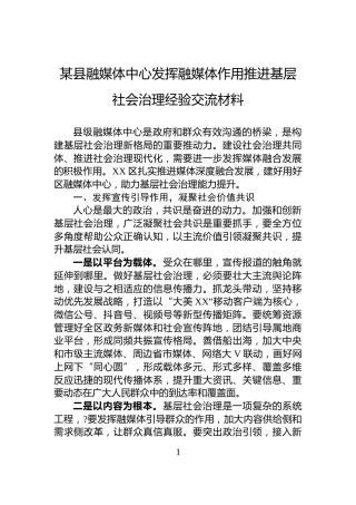 某县融媒体中心发挥融媒体作用推进基层社会治理经验交流材料