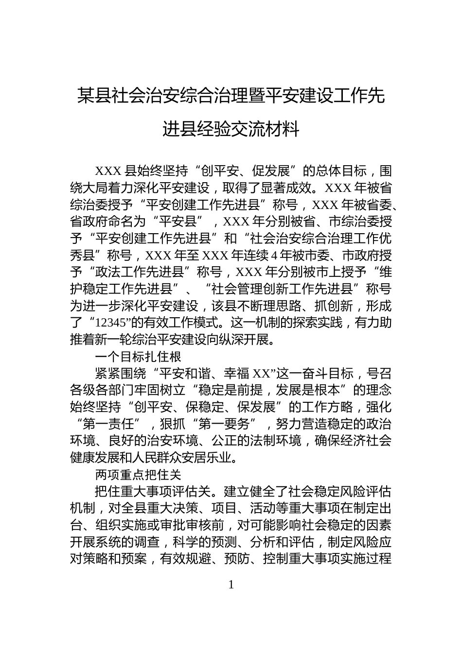 某县社会治安综合治理暨平安建设工作先进县经验交流材料_第1页