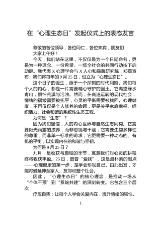 在“心理生态日”发起仪式上的表态发言