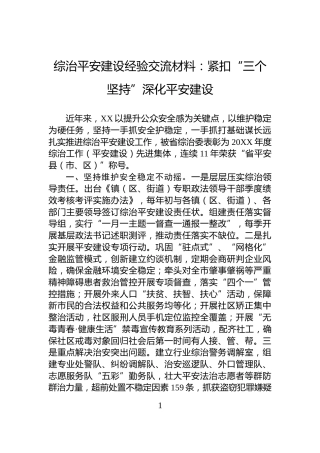 综治平安建设经验交流材料：紧扣“三个坚持”深化平安建设