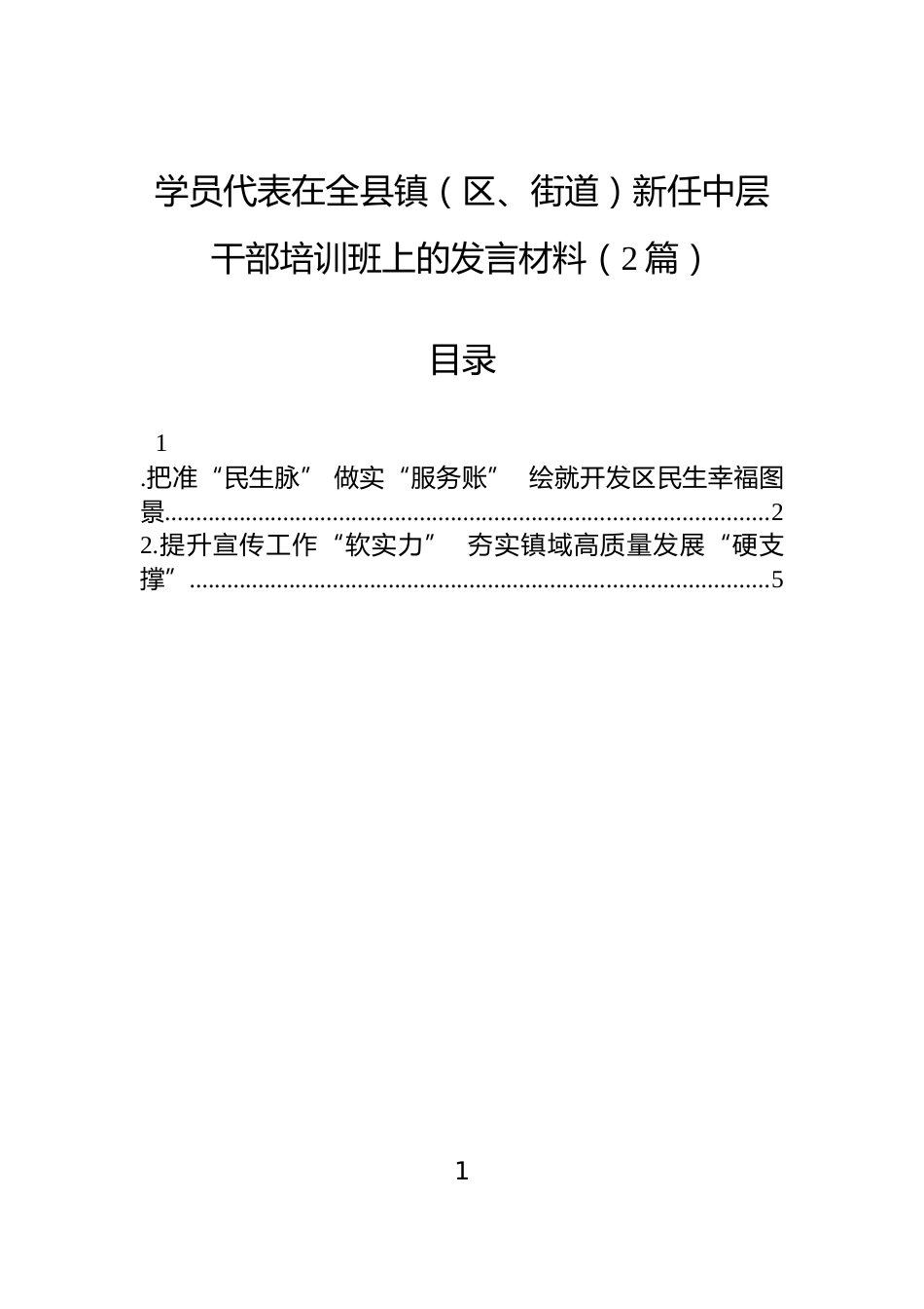 学员代表在全县镇（区、街道）新任中层干部培训班上的发言材料（2篇）_第1页
