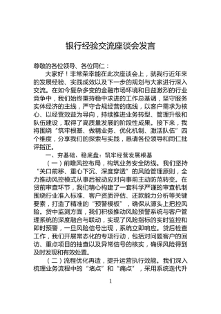 银行经验交流座谈会发言