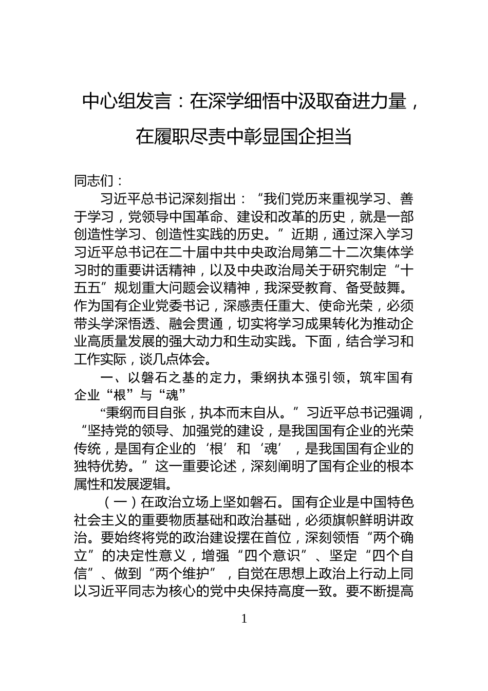 中心组发言：在深学细悟中汲取奋进力量，在履职尽责中彰显国企担当_第1页