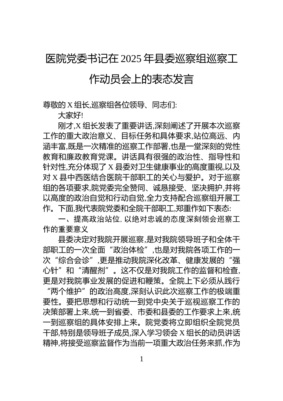 医院党委书记在2025年县委巡察组巡察工作动员会上的表态发言_第1页