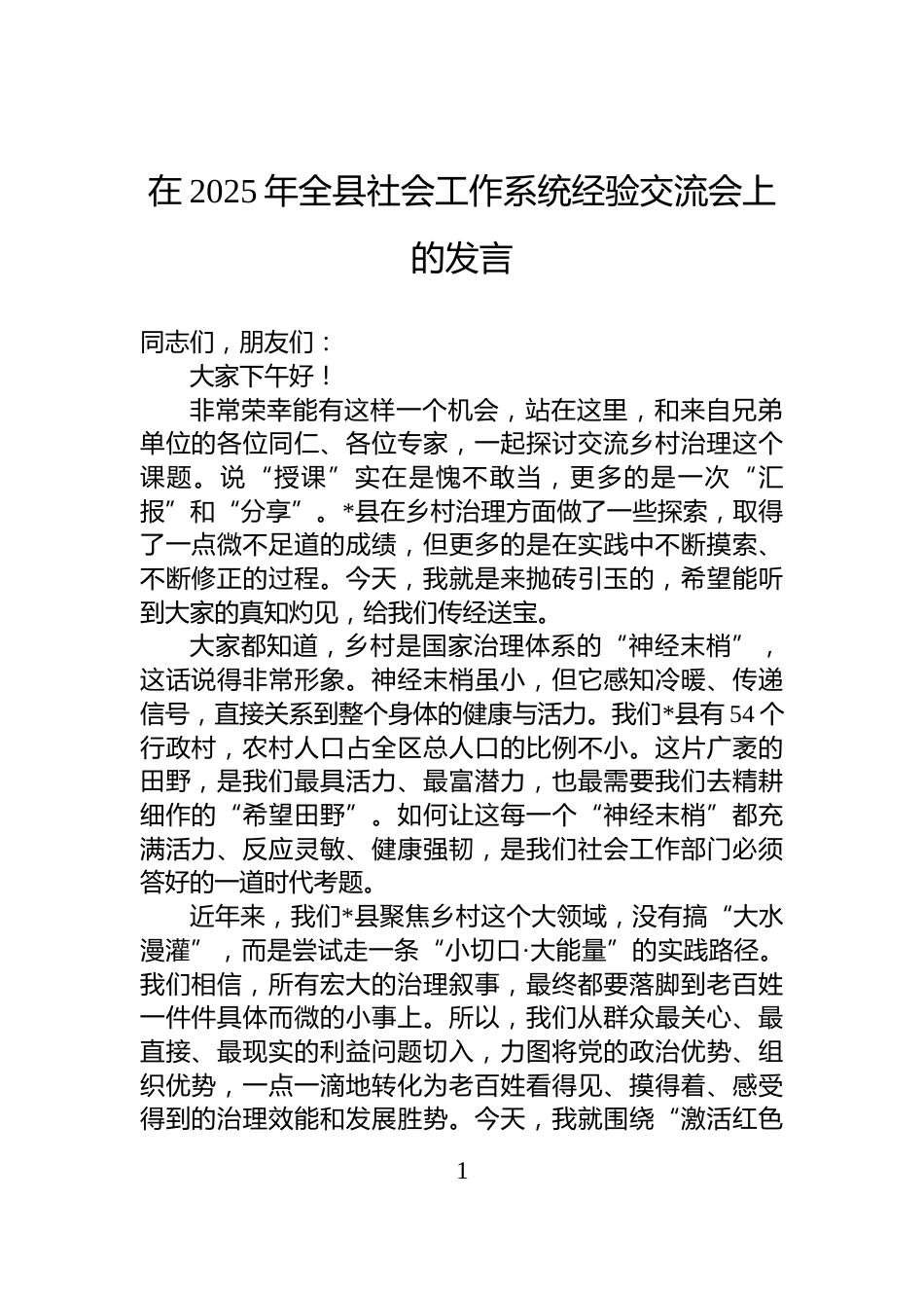 在2025年全县社会工作系统经验交流会上的发言_第1页