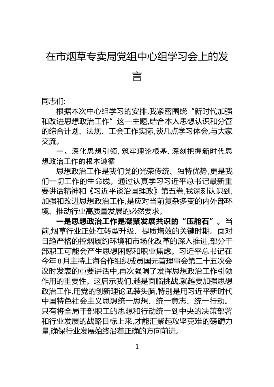 在市烟草专卖局党组中心组学习会上的发言_第1页