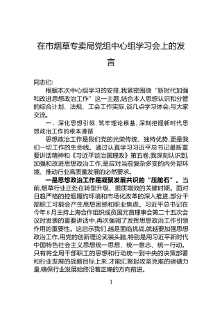 在市烟草专卖局党组中心组学习会上的发言