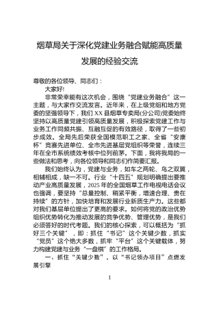 烟草局关于深化党建业务融合赋能高质量发展的经验交流