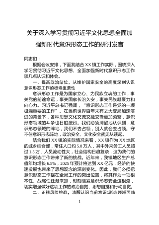关于深入学习贯彻习近平文化思想全面加强新时代意识形态工作的研讨发言