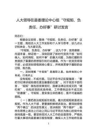 人大领导在县委理论中心组“守规矩、负责任、办好事”研讨发言