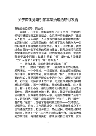关于深化党建引领基层治理的研讨发言