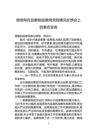 局领导在巡察组巡察局党组情况反馈会上的表态发言
