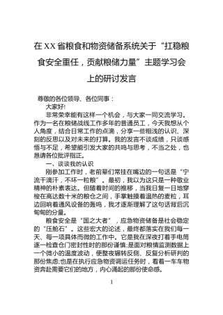 在XX省粮食和物资储备系统关于“扛稳粮食安全重任，贡献粮储力量”主题学习会上的研讨发言