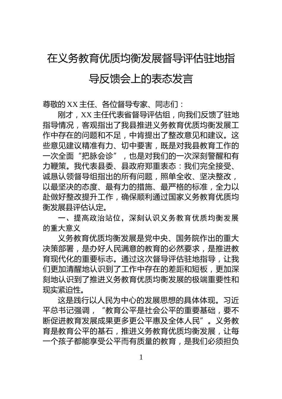 在义务教育优质均衡发展督导评估驻地指导反馈会上的表态发言_第1页
