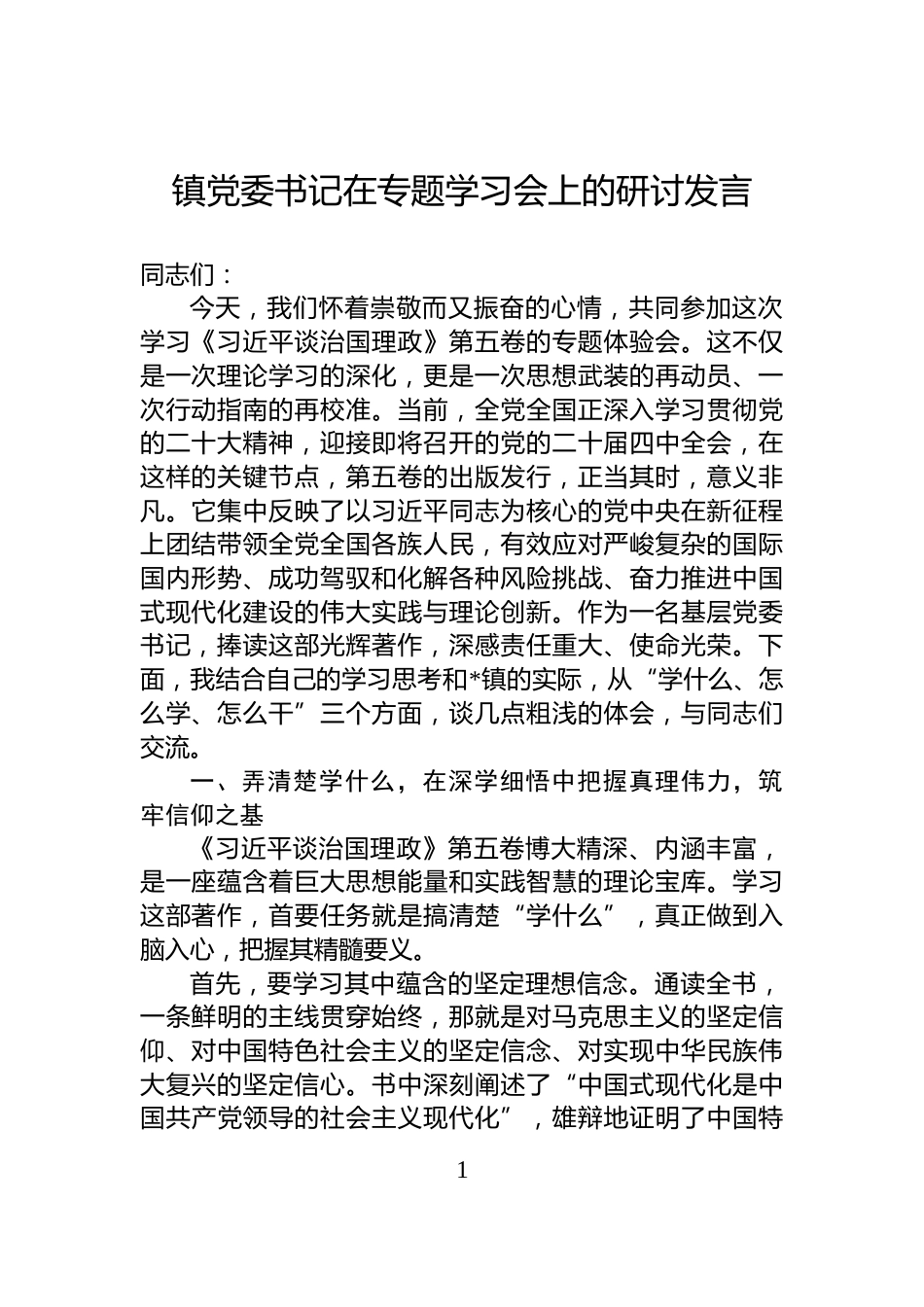 镇党委书记在专题学习会上的研讨发言_第1页
