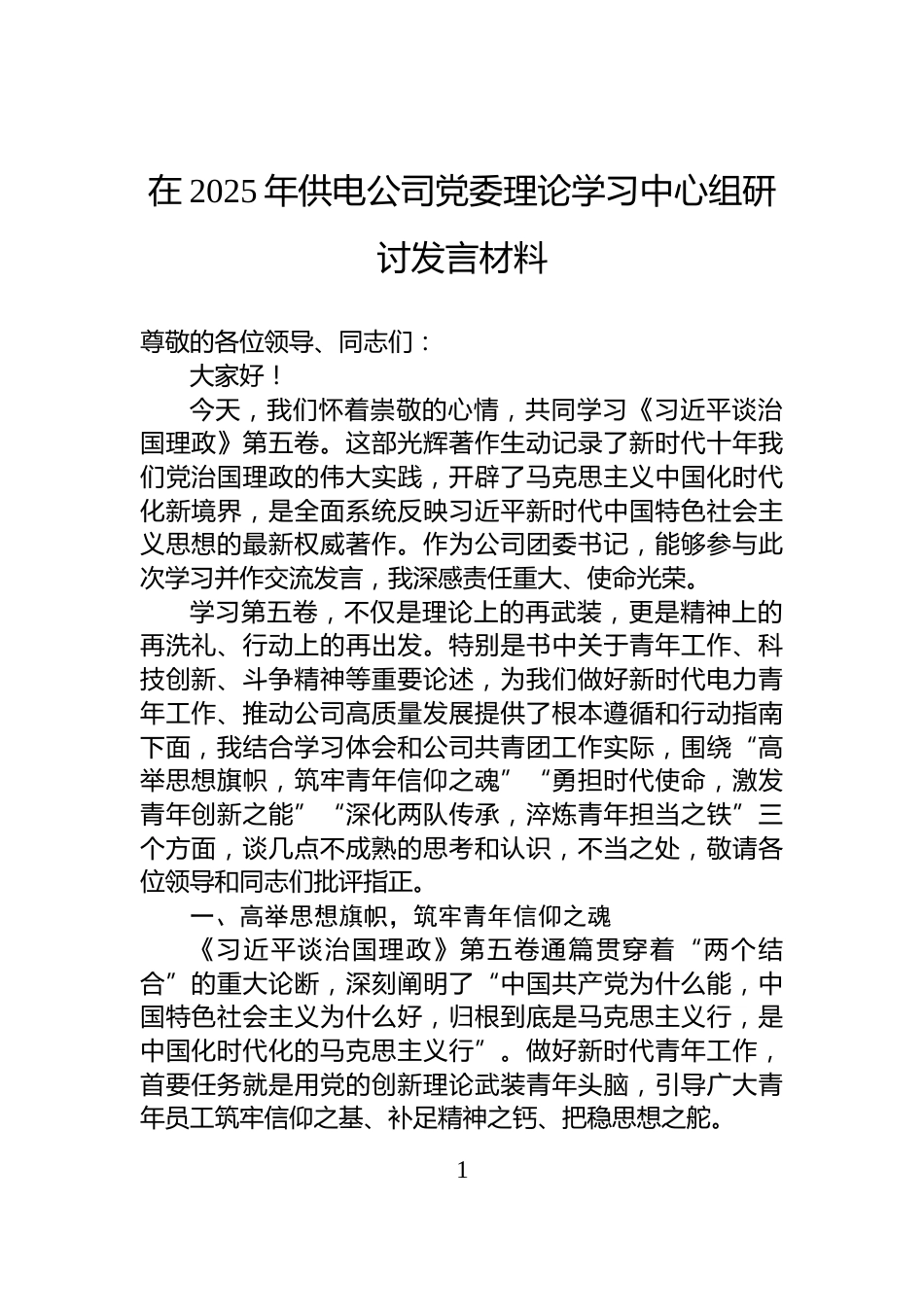 在2025年供电公司党委理论学习中心组研讨发言材料_第1页