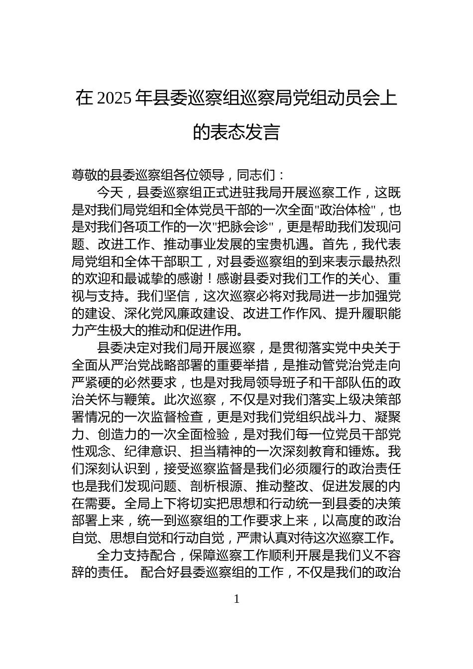 在2025年县委巡察组巡察局党组动员会上的表态发言_第1页