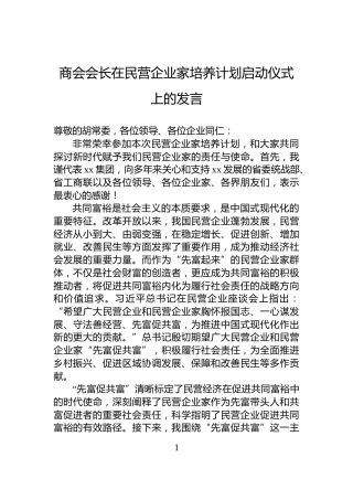 商会会长在民营企业家培养计划启动仪式上的发言