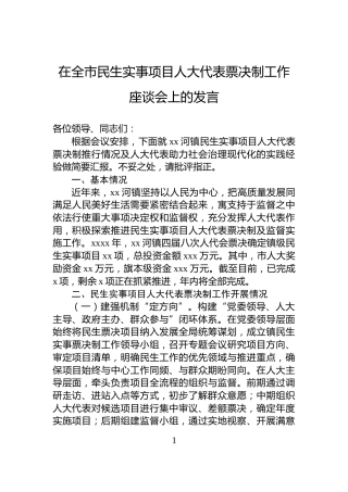 在全市民生实事项目人大代表票决制工作座谈会上的发言