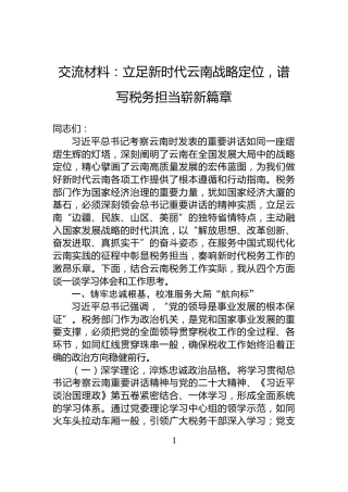 交流材料：立足新时代云南战略定位，谱写税务担当崭新篇章