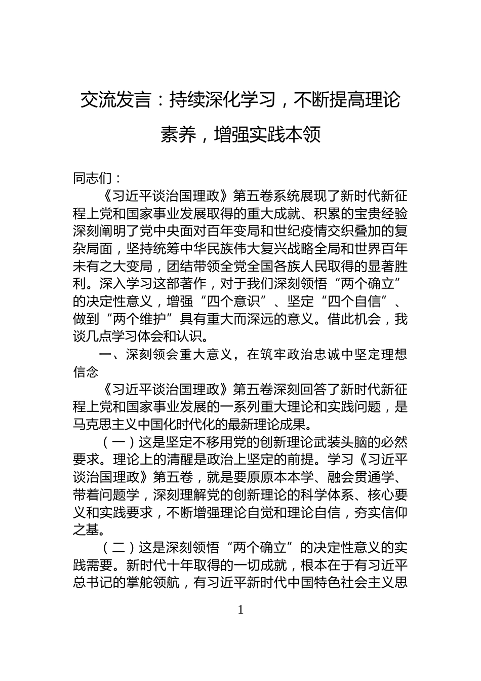 交流发言：持续深化学习，不断提高理论素养，增强实践本领_第1页
