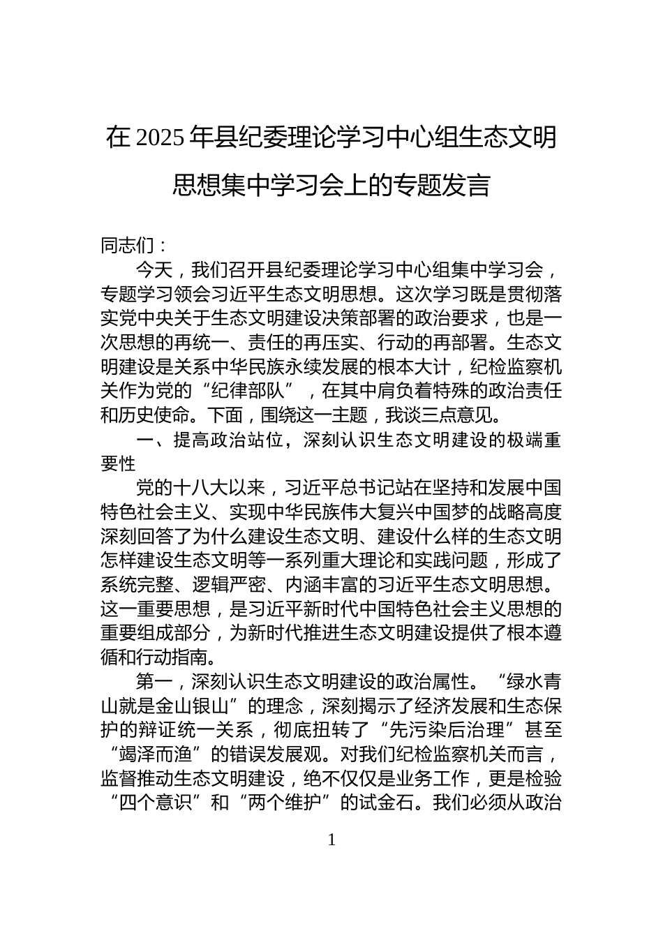 在2025年县纪委理论学习中心组生态文明思想集中学习会上的专题发言_第1页