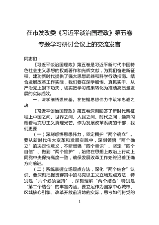 在市发改委《习近平谈治国理政》第五卷专题学习研讨会议上的交流发言
