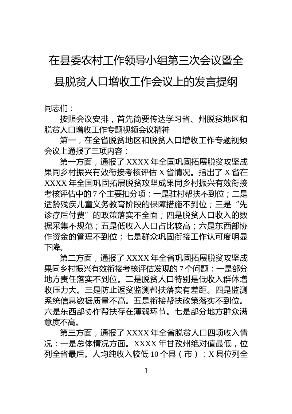 在县委农村工作领导小组第三次会议暨全县脱贫人口增收工作会议上的发言提纲_第1页