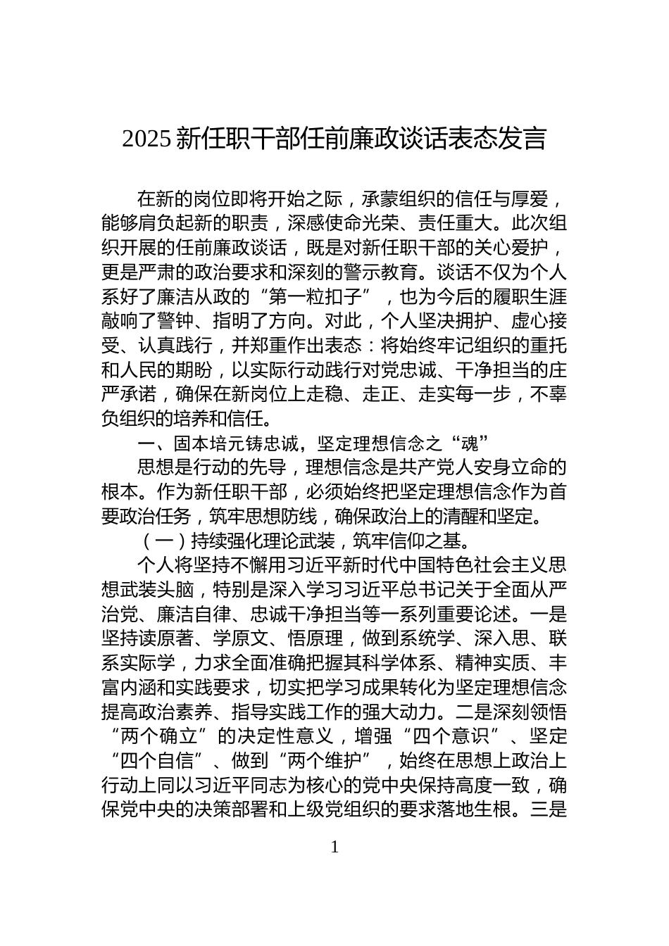 2025新任职干部任前廉政谈话表态发言_第1页