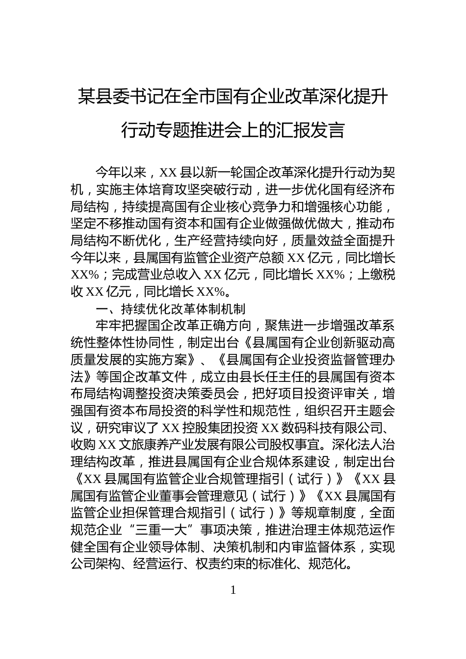 某县委书记在全市国有企业改革深化提升行动专题推进会上的汇报发言_第1页