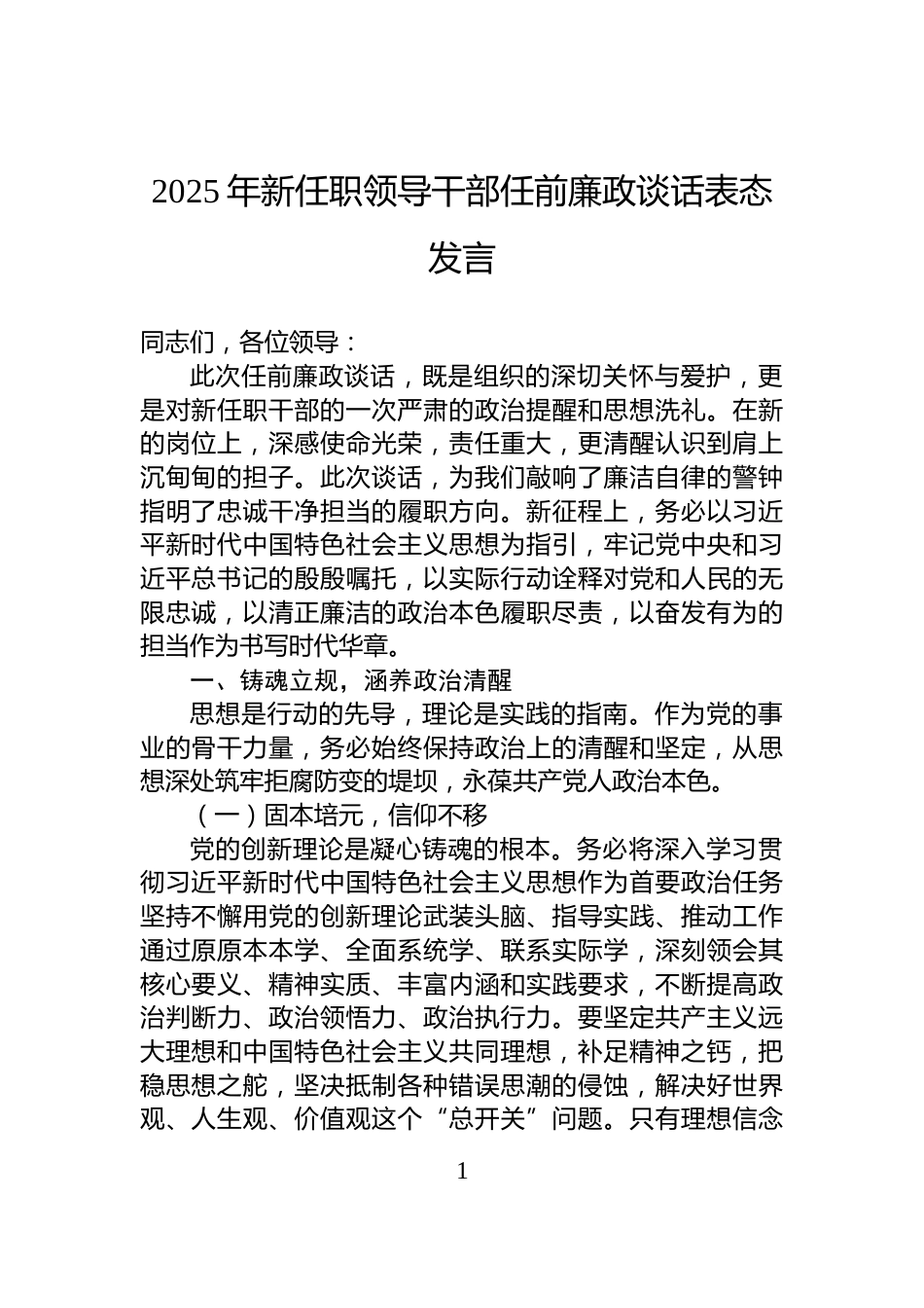 2025年新任职领导干部任前廉政谈话表态发言_第1页