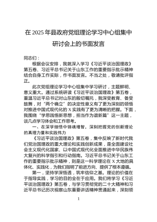 在2025年县政府党组理论学习中心组集中研讨会上的书面发言