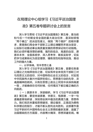在局理论中心组学习《习近平谈治国理政》第五卷专题研讨会上的发言