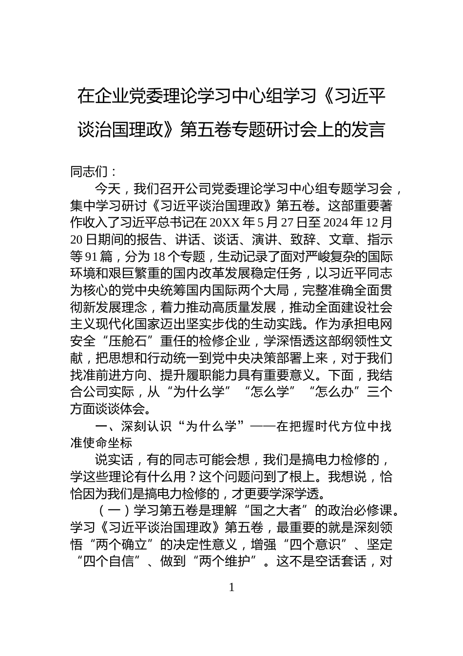 在企业党委理论学习中心组学习《习近平谈治国理政》第五卷专题研讨会上的发言_第1页