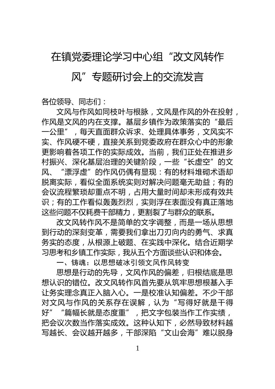 在镇党委理论学习中心组“改文风转作风”专题研讨会上的交流发言_第1页