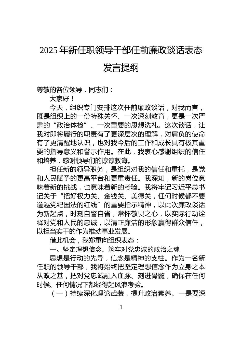 2025年新任职领导干部任前廉政谈话表态发言提纲_第1页