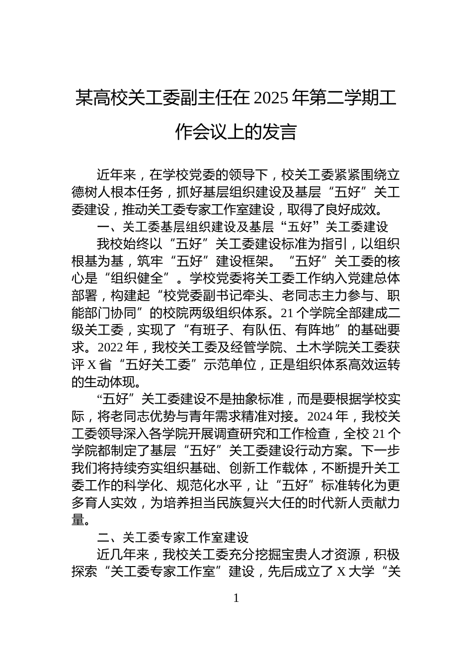 某高校关工委副主任在2025年第二学期工作会议上的发言_第1页