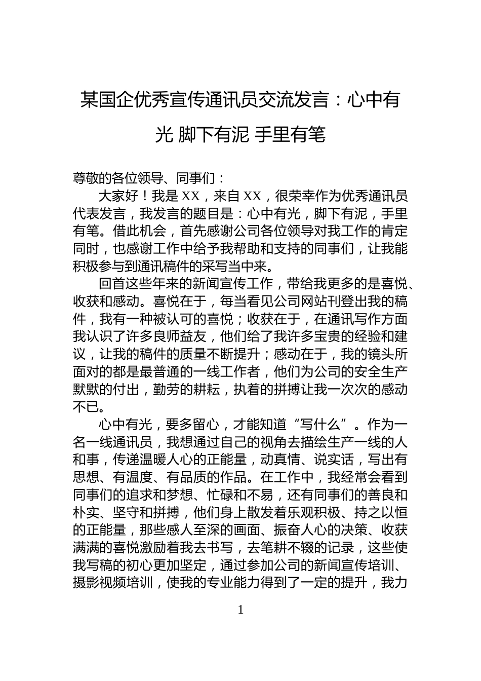 某国企优秀宣传通讯员交流发言：心中有光+脚下有泥+手里有笔_第1页