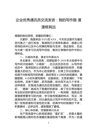 企业优秀通讯员交流发言：我的写作路+漫漫修其远