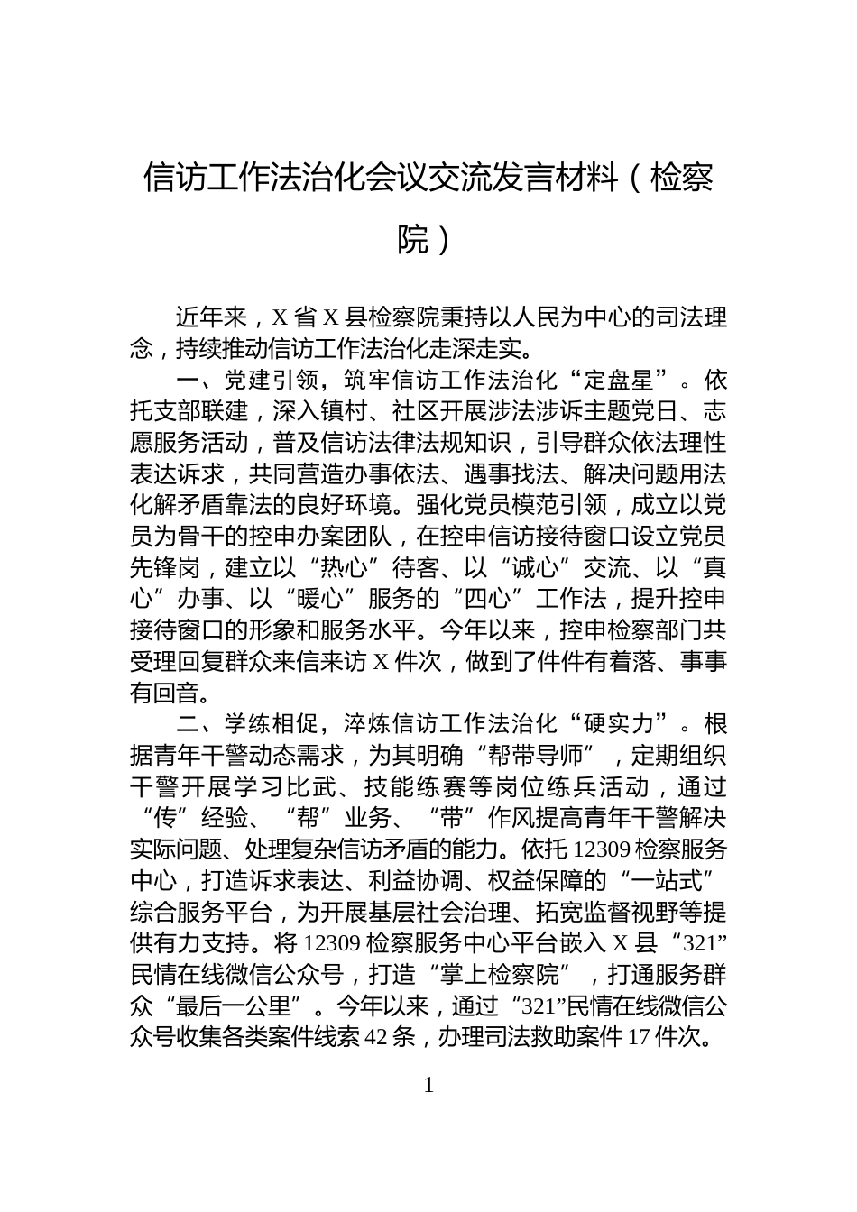 信访工作法治化会议交流发言材料（检察院）_第1页