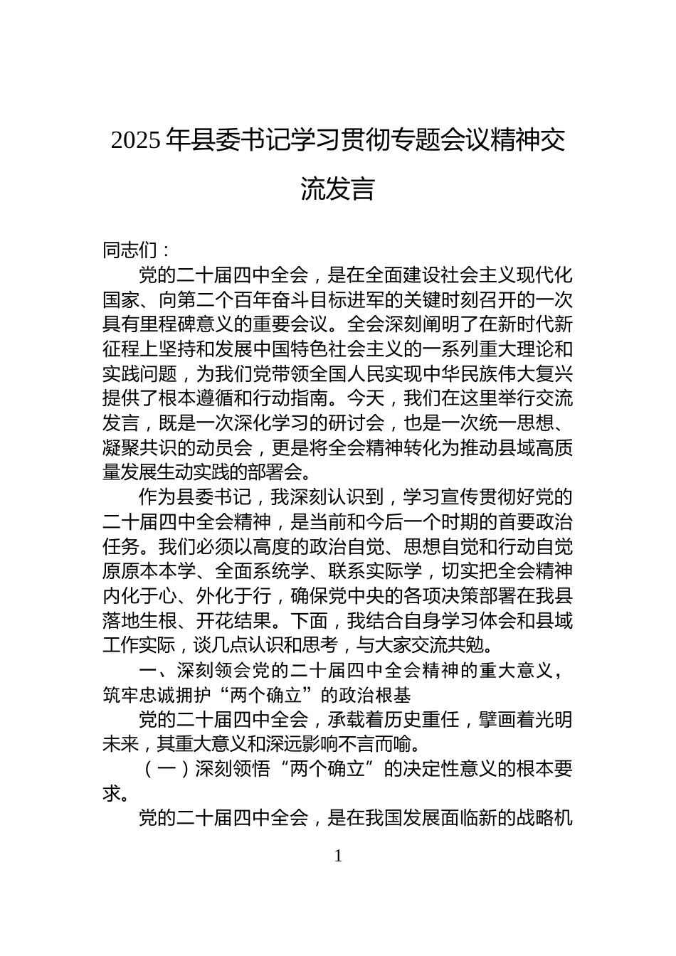2025年县委书记学习贯彻专题会议精神交流发言_第1页