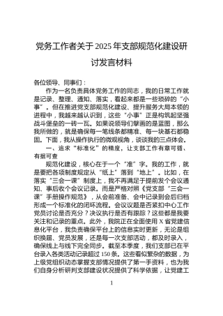 党务工作者关于2025年支部规范化建设研讨发言材料