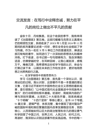 交流发言：在笃行中诠释忠诚，努力在平凡的岗位上做出不平凡的贡献