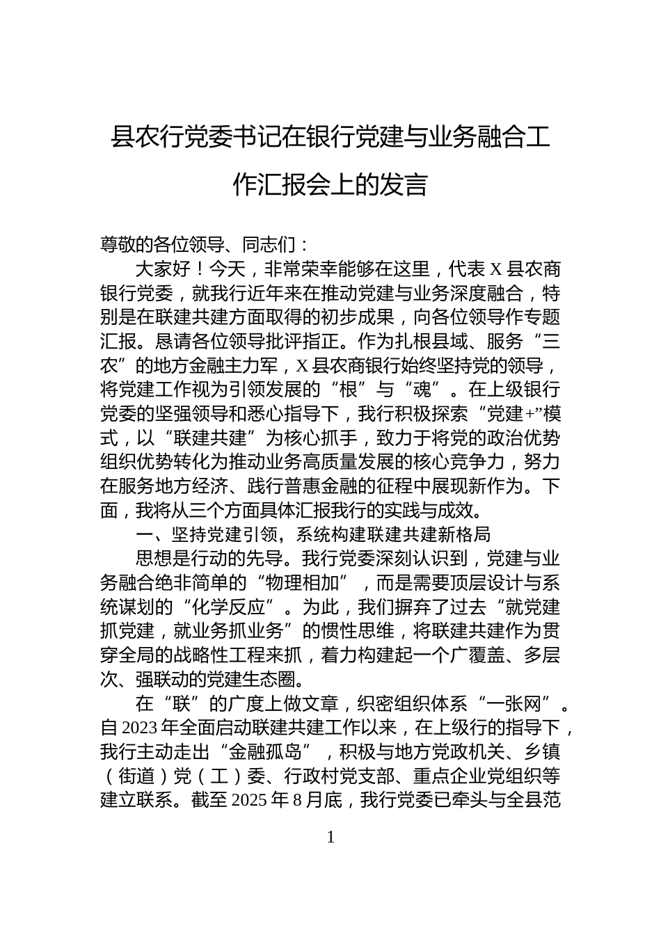 县农行党委书记在银行党建与业务融合工作汇报会上的发言_第1页