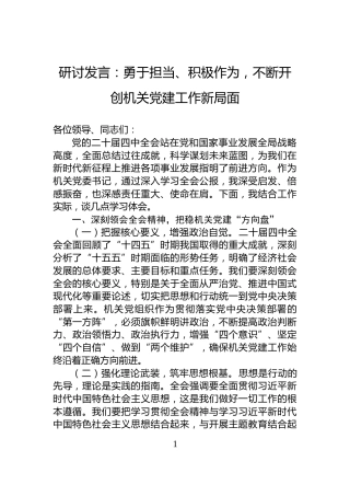 研讨发言：勇于担当、积极作为，不断开创机关党建工作新局面