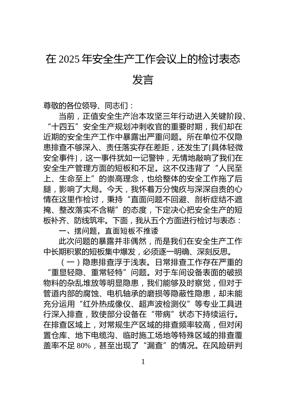 在2025年安全生产工作会议上的检讨表态发言_第1页