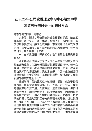 在2025年公司党委理论学习中心组集中学习第五卷研讨会上的研讨发言