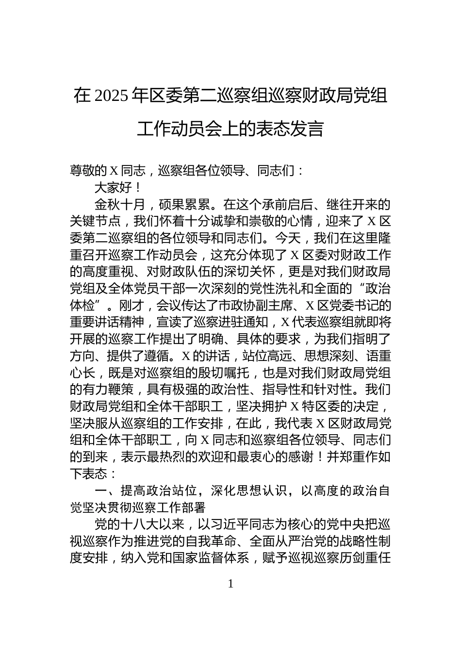 在2025年区委第二巡察组巡察财政局党组工作动员会上的表态发言_第1页